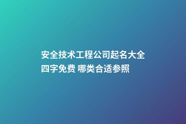 安全技术工程公司起名大全四字免费 哪类合适参照-第1张-公司起名-玄机派